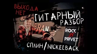 Сплин / Nickelback - Выхода Нет (Гитарный Разбор Cover - Версии ROCK PRIVET)