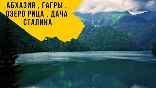 🔴 Сочи. Абхазия, Гагры, Новый Афон экскурсии.