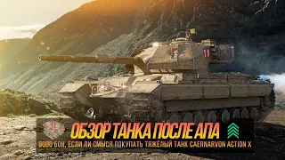 8000 бон, если ли смысл покупать Тяжёлый танк Caernarvon Action X Обзор танка после АПА.