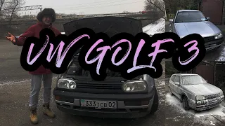 История моей первой машины VW Golf 3