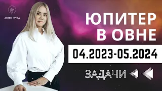 Юпитер в Овне с 22 апреля 2023 по 1 мая 2024. Общие тенденции. Начало нового 12 летнего цикла!