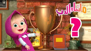 ابحث عن القطعة 🐻👱‍♀️ ماشا والدب ❓ Masha and the Bear