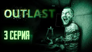 ФИНАЛ - Outlast #3