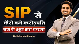 SIP से कैसे बने करोड़पति बस ये भूल मत करना ||  Best Motivational Video Hindi By Mahendra Dogney