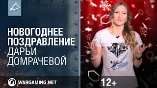 Новогоднее поздравление Дарьи Домрачевой. World of Warplanes.