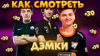 КАК СМОТРЕТЬ ИГРЫ ПРО ИГРОКОВ|DOTA|ГАЙД|ДОТА2|