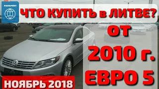 Авто от 2010 в Литве! Каунас, ноябрь 2018, БОЛЬШОЙ обзор! #Авторынок #Каунас #Автоот2010 #Литва