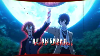 [ amv ] Дазай/Чуя - не выбирал, кого любить | аниме клип