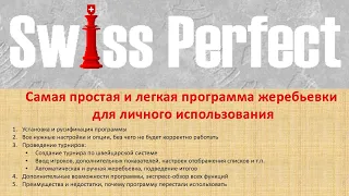 Руководство по SwissPerfect98. Легкая и доступная жеребьевка