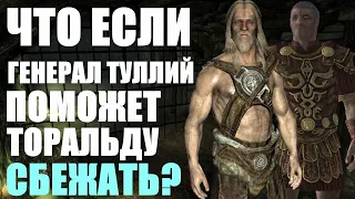 Что Будет Если Генерал Туллий Поможет Торальду Освободиться? Skyrim