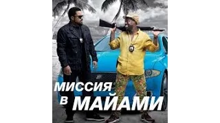 Миссия в Майами 2016 Русский трейлер