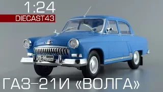 ГАЗ-21И "Волга" в масштабе 1: 24 | Легендарные советские автомобили | Обзор