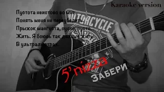 Пятница (Сергей Бабкин) - Забери (Karaoke cover by K.A.N)