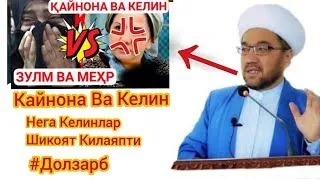 КЕЛИНЛАРНИНГ ВАЗИФАЛАРИ НУРИДДИН ХОЖИ ДОМЛА |KELIN QAYNONA