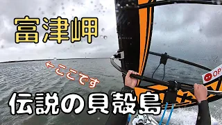 【富津岬】伝説の貝殻島【ウインドサーフィン/フリースタイル】#27