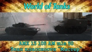 САУ Франции AMX 13 105 AM mle 50. Знак мастера. World of Tanks.