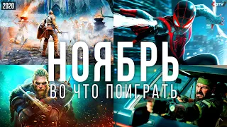 Во что поиграть — Ноябрь 2020 | НОВЫЕ ИГРЫ ПК, PS4, Xbox One, PS5, Xbox Series