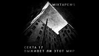 Секта17(Gazone,Фантом)ft. Шум - Зомби