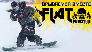 Flat Freestyle спасет сноуборд индустрию в РФ! Начало начал! Основа всех трюков на Флете!