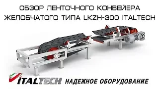 Обзор Ленточного конвейера желобчатого типа LKZH-300 ITALTECH