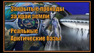 Закрытые проходы за край земли: Реальные Арктические базы.