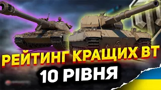 РЕЙТИНГ КРАЩИХ ВТ 10 РІВНЯ WOT 2023|Який танк прокачати?|World of Tanks Ukraine