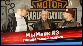 МыМаяк #3 специальный выпуск