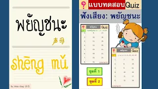 Quiz แบบทดสอบ พยัญชนะ |พยัญชนะ shengmu (声母) ในภาษาจีน-Ep.11| 【เรียนภาษาจีน：พินอิน Pinyin 拼音】(Clip12)