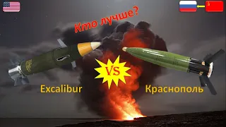Снаряд Excalibur vs Краснополь. Высокоточные снаряды России и США. Сравнение кто лучше.