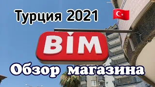 Что купить в Турции? Обзор магазина BIM Цены❗Турция 2021