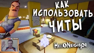 №446: КАК ИСПОЛЬЗОВАТЬ ЧИТЫ в Привет Сосед Альфа 4(Hello Neighbor Alpha 4)