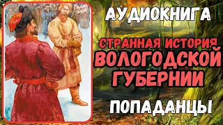 Аудиокнига | ПОПАДАНЦЫ: Странная история Вологодской губернии