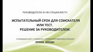 Испытательный срок для соискателя или тест. Решение за руководителем - психолог Ирина Лебедь