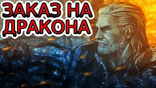 🐺 Дракон и другие заказы 🐺 Прохождение Ведьмак 3 сложность НА СМЕРТЬ 🐺Часть 65