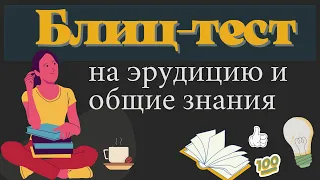 Тест на эрудицию #41. Проверь свои знания и узнай что-то новое