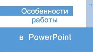 Особенности работы в PowerPoint