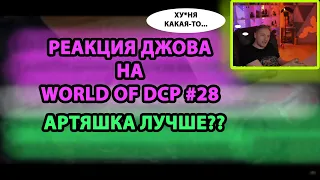 Реакция Джова на WORLD OF DCP #28 | Джов Смотрит World opf dcp #28 | Джов Смотрит Приколы wot