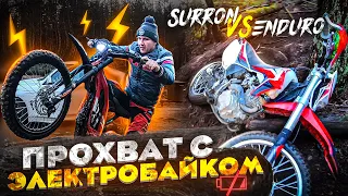 Батарея разряжена! SUR-RON X против Эндуро с ДВС на прохвате по трассе Продубас.