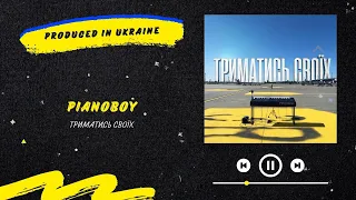 Pianoboy - Триматись Своїх | Нова українська музика 2022