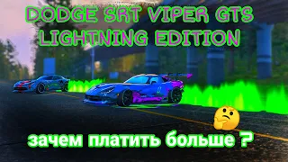 The Crew 2: Dodge SRT Viper GTS Lightning Edition - Про настройка/Тест (Pro Settings/Test)/Сравнение
