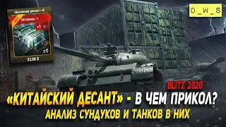 "Китайский десант" - анализ контейнеров и танков в них в Wot Blitz | D_W_S