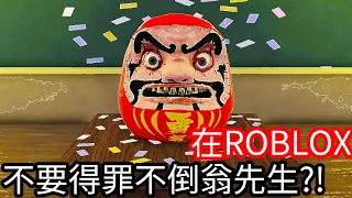 【Kim阿金】在ROBLOX裡 千萬不要得罪不倒翁先生!?《ROBLOX》