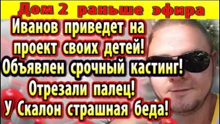 Дом 2 новости 17 июня. Срочный кастинг на Дом 2