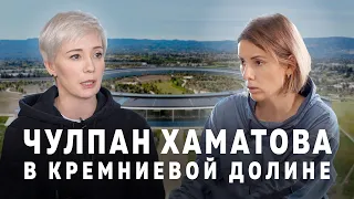 ЧУЛПАН ХАМАТОВА в Кремниевой долине. Эксклюзивное интервью