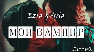 Aria & Ezra || Мой вампир