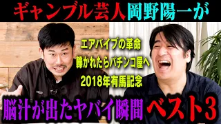 【名言連発】クズ芸人岡野陽一　ギャンブルで脳汁がドバドバ出たヤバい瞬間ベスト3！