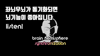 🧠머리 좋아지는 좌뇌 우뇌 브레인 동기화 - 뇌기능을 향상시킨다🎧