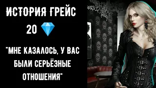 "Мне казалось, у вас были серьёзные отношения 20💎". История Грейс. Рождённая луной. Серия 3 Сезон 4