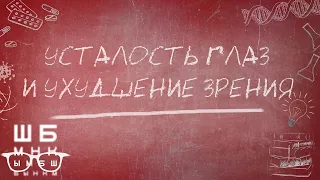 Усталость глаз и ухудшение зрения