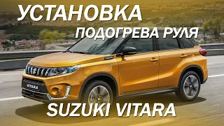 Suzuki Vitara установка подогрева руля [suzuki vitara 2021]